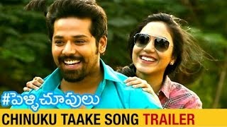 Pelli Choopulu Telugu Movie Songs l Chinuku Taake Song Trailer | Nandu | Ritu Varma