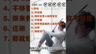 ERIC LIN 林健辉精选 #内伤 #你不懂我内伤 #好流氓 #伤心 #林健辉