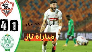 ملخص مباراة الزمالك المصري 4 1 الرجاء البيضاوي  نصف نهائي دوري أبطال أفريقيا