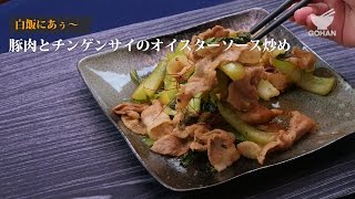 豚肉とチンゲンサイのオイスターソース炒めの作り方 【男飯】