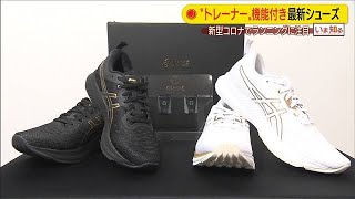 靴が走り方をアドバイス　センサーで計測し分析(20/07/21)