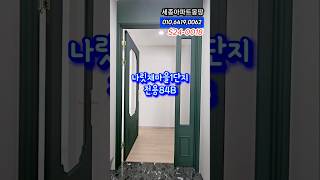 [S24-0018] 세종시 나릿재마을1단지 전용면적84B타입 내부영상