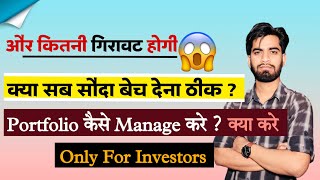 और कितनी गिरावट होगी ? क्या सब सौदा बेच देना चाहिए 🤔 Portfolio मे भारी नुकसान ⚠️ Only For Investors