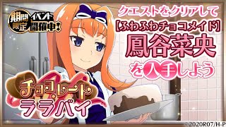 【イベントストーリー】ハッピーバレンタイン！！【ひぐらしのなく頃に命】