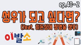 [이발소 ep40-2] 성우의 세계, 성우가 되는 법