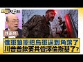 俄軍狼獵把烏軍逼到角落了 川普普欽要共管澤倫斯基了？【新聞大白話】20241125-5｜郭正亮 介文汲 張延廷