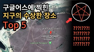 구글어스에 찍힌 지구의 수상한 장소 Top 5 #미스테리