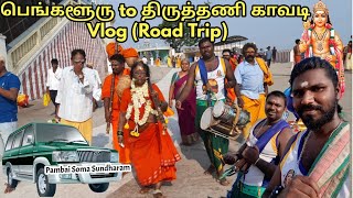 திருத்தணி முருகன் கோவில் காவடி வ்லக்  | Thiruthani Murugan Temple Kavadi Vlog | Bangalore-Thiruthani