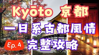 【京都JP一日系新手攻略】 8站必訪景點一次攻略｜賞楓美景 x 必拍地圖 x 淨化之旅｜新手必看｜什麼?!還有『戀愛必達』神社｜絕美夕陽一生必看｜貼心懶人包放送