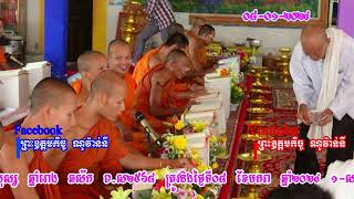 សម្លេងព្រះត្រៃបិដកសំរាប់ថ្ងៃទី08-1-2025