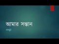 আমার সন্তান দলছুট