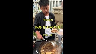 河北沧州马路边“小碗牛肉”，20一碗味道棒！ #记录我的农村生活 #抖音美食推荐官 #喝点小酒