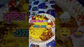 এমন দিনে শুধু খাওয়া আর খাওয়া😒☔minivlog 100 #trending #shorts #ashortaday #shortsfeed #vlog