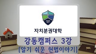 [자치분권대학] 2018_강동캠퍼스 3강 「알기 쉬운 헌법이야기」 - 한상희 교수 (건국대학교 법학전문대학원)