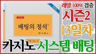 바카라 배팅의 정석은 무엇인가?!  시즌2 13일차