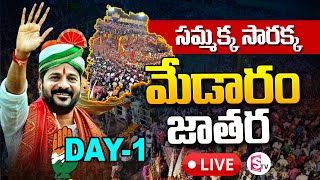 మేడారం జాతర ప్రత్యక్షప్రసారం🔴LIVE | Medaram Jatara 2024 Updates | Telangana | Suman TV Telangana