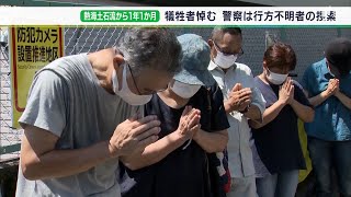 「発災当時の気持ちを持ち続けていかないと」熱海土石流災害から1年1か月　行方不明者の捜索続く【熱海土石流】