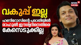 'വകുപ്പ് ഇല്ല' ഹണിറോസിന്റെ പരാതിയിൽ രാഹുൽ ഈശ്വറിനെതിരെ കേസെടുക്കില്ല | Rahul Easwar VS Honey Rose