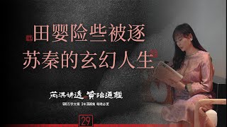 《资治通鉴》29集｜苏秦励志爽文：知识改变命运