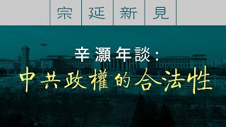 辛灝年談：為什麼中共面臨執政合法性危機？｜宗延新見 【0001】20200912