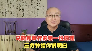 马斯克奉行的第一性原理，三分钟给你讲明白