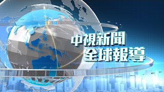 20210807 1900 中視新聞全球報導