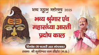 🔴भव्य रुद्राक्ष महोत्सव 2025 || भव्य श्रृंगार एंव महासंध्या आरती प्रदोष काल  || 26 फरवरी 2025