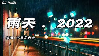 不是花火呀 - 雨天·2022 (温柔女孩版) 【动态歌词】🎶谁能体谅 我的雨天 所以情愿回你身边 此刻脚步 会慢一些 如此坚决 你却越来越远🎶