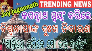 ପୁରୀ ଶ୍ରୀମନ୍ଦିରର ଭକ୍ତଙ୍କର ଆଉ ରହିବନି ବାଧାବିଘ୍ନ,ଆସିଲା ଅପେକ୍ଷାରେ ଥିବା ଖୁସି ଖବର,good news from Puri dham