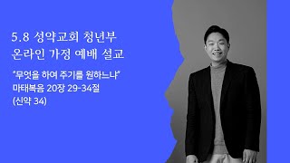 [성약교회 주일예배]  무엇을 하여 주기를 원하느냐