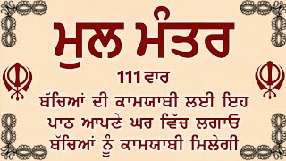 ਬੱਚਿਆਂ ਦੀ ਚੜਦੀ ਕਲਾ ਲਈ ਸਰਵਣ ਕਰੋ | Mool Mantar |ਮੂਲ ਮੰਤਰ | nitnem mool mantra|vol-111 ਮੂਲ ਮੰਤਰ ਦਾ ਜਾਪ।