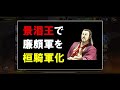 【キングダム乱】★6追想！まさかの呉慶！気になる評価は？