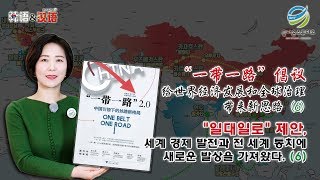 중국어 책 읽기 [GNY 금나윤 스튜디오] 일대일로 2.0( 一带一路2.0) / “一带一路”倡议给世界经济发展和全球治理带来新思路(6)