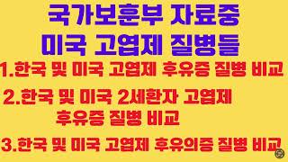 월남 참전 고엽제와 관련하여 미국에서 인정하는 고엽제 질병들과의 비교  설명(2024년2월)