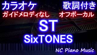 ST / SixTONES【オフボーカル】ガイドメロディなし 歌詞 ピアノ 鍵盤 付きフル full】ストーンズ