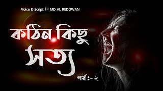 জীবনের কঠিন কিছু সত্য | পর্ব ২ | True Speech | Motivational Life Changing Poetry - Redowan