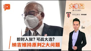 百格大事纪｜纳吉暂时免坐牢罚款 6至9个月后才是终极裁决？