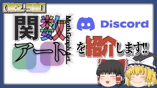 【グラフ計算機／Desmos】関数アートDiscordサーバってなに...？【第2.5話／ゆっくり解説】