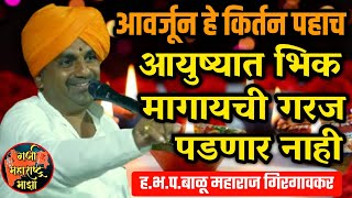 हे किर्तन आवर्जून पहाच 🙏 ह.भ.प.बाळू महाराज गिरगावकर किर्तन ! Balu maharaj girgavkar kirtan