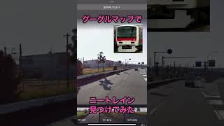 Googleマップでニートレイン(E331)見つけてみた