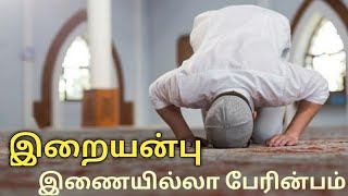 இறையன்பு இணையில்லா பேரின்பம்|tamil mini bayan|imamudheen hasani|