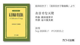 「前田佳世子歌曲集」より「おませな天使」
