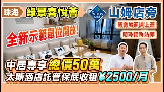 珠海綠景喜悅薈丨山姆店旁 全新示範單位開放！中居專享總價50萬起 太斯酒店託管保底收租￥2500/月丨珠海市區中心 碧樂城商場上蓋 明珠輕軌站旁丨#珠海樓盤 【中居地產-實地回訪】