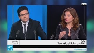 لماذا الجدل بشأن المدارس الإسلامية في فرنسا؟