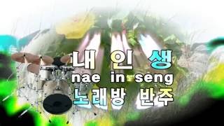 가수고우석 🎵내인생(본인곡) 노래방 반주.한국어.영어