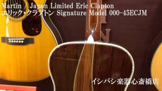 Martin / Japan Limited Eric Clapton エリック・クラプトン Signature Model 000-45ECJM