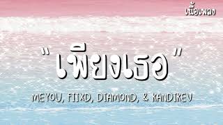 เพียงเธอ (Remix) - MEYOU, FIIXD, DIAMOND, \u0026 KANDIKEV [เนื้อเพลง]