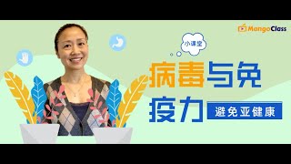 【免疫力】病毒与人体免疫力：后疫情时代如何提高免疫力 | 病毒 | 免疫力 | 新冠 | 疫情 | 自体免疫力| COVID19 | #细胞 #DNA #细菌 #抗生素 #疫苗 #健康 #压力 #睡眠