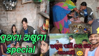 ପ୍ରଥମା ଅଷ୍ଟମୀ //special //odia vlog //@sunilgitalifestyle6774