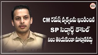 C M రమేష్ వ్యక్యలను ఖండించిన SP సిద్ధార్థ్ కౌసిల్ నిజం తెలియకుండా మాట్లాడవద్దు  | News Now Telugu